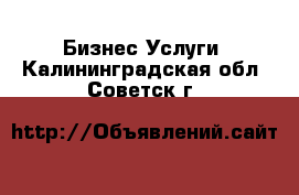 Бизнес Услуги. Калининградская обл.,Советск г.